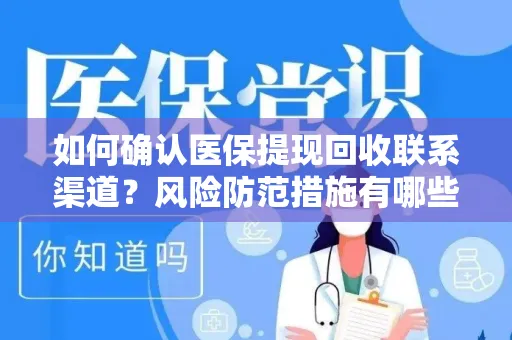如何确认医保提现回收联系渠道？风险防范措施有哪些？